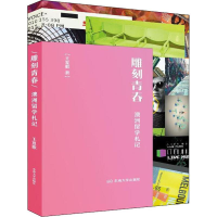 醉染图书雕刻青春 澳洲留学札记9787564180645