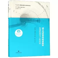 醉染图书城市地铁盾构隧道病害快速检测与工程实践9787547842034