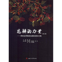 醉染图书思辨的力量——思想政治理课论集(第3辑)9787564364885