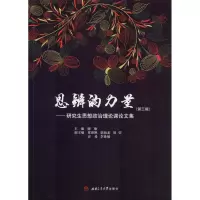 醉染图书思辨的力量——思想政治理课论集(第3辑)9787564364885