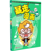 醉染图书暴走漫画精选集 259787552634556