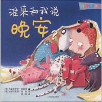 醉染图书谁来和我说晚安?9787548442585