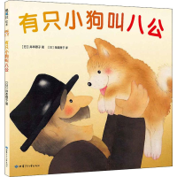 醉染图书有只小狗叫八公9787542252135