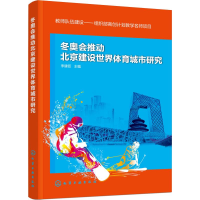 醉染图书推动北京建设世界体育城市研究9787122161