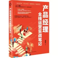醉染图书产品经理全栈运营实战笔记9787120376