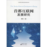 醉染图书首都互联网发展研究9787519304645