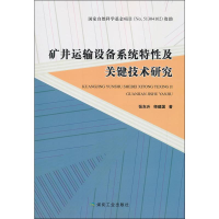 醉染图书矿井运输设备系统特及关键技术研究9787502060381