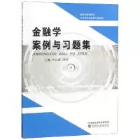 醉染图书金融学案例与习题集/芮训媛9787521800180