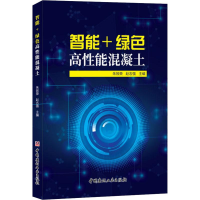 醉染图书智能+绿色高能混凝土9787516024188