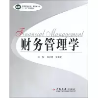 醉染图书财务管理学9787811059557