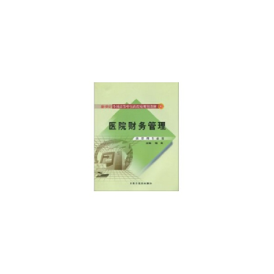 醉染图书医院财务管理978780195