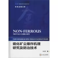 醉染图书硫化矿尘机理研究及防治技术9787548732747
