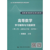 醉染图书高等数学(理工类·高职高专版·第4版)9787300267692