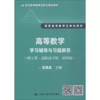 醉染图书高等数学(理工类·高职高专版·第4版)9787300267692