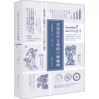 醉染图书改变近代文明的六种植物9787562477419