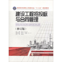 醉染图书建设工程招投标与合同管理(修订版)9787548710202