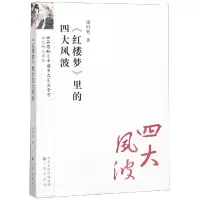 醉染图书<红楼梦>里的四大风波/红楼梦研究丛书9787545717389