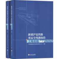 醉染图书新建沪昆铁路客运专线湖南段工程总结(2册)9787548731306