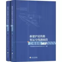 醉染图书新建沪昆铁路客运专线湖南段工程总结(2册)9787548731306
