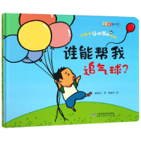 醉染图书谁能帮我追气球/小种子认知百科系列9787533193386