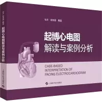 醉染图书起搏心电图解读与案例分析9787547839959