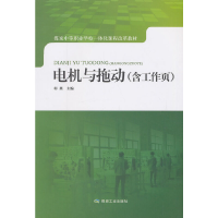 醉染图书电机与拖动(含工作页)9787502072087