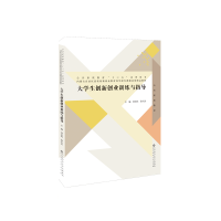 醉染图书大学生创新创业训练与指导9787303241439