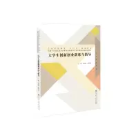 醉染图书大学生创新创业训练与指导9787303241439