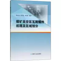 醉染图书煤矿采空区瓦斯机理及区域划分9787502071608