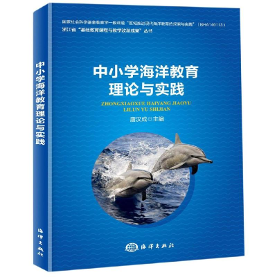 醉染图书中小学海洋教育理论与实践9787521003