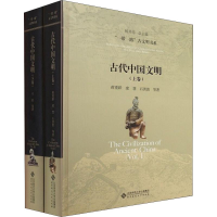 醉染图书古代中国文明(2册)9787303240692