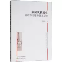 醉染图书多层次精准化城市养老服务体系研究9787514199468