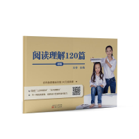 醉染图书阅读理解120篇(初级)9787520707213