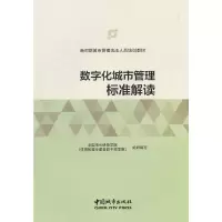 醉染图书数字化城市管理标准解读9787507431490