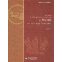 醉染图书实力与博弈——20世纪中美苏三大国关系探究9787303412