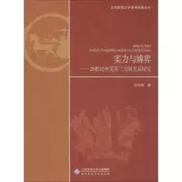 醉染图书实力与博弈——20世纪中美苏三大国关系探究9787303412