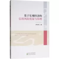 醉染图书基于宏观经济的信用风险度量与管理9787514161113