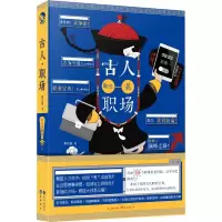 醉染图书古人教你混职场9787549263202