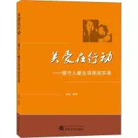 醉染图书关爱在行动——留守儿童生活现状实录9787307199583