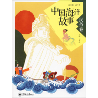 醉染图书中国海洋故事 民俗卷9787567017184