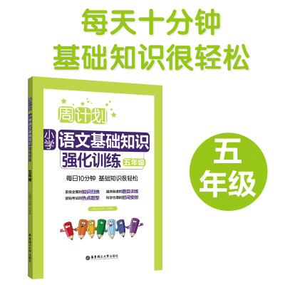 醉染图书周计划 小学语文基础知识强化训练 5年级9787562856528