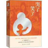 醉染图书哭了 笑了9787219106662