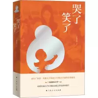 醉染图书哭了 笑了9787219106662