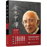 醉染图书余光中传9787561553954