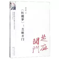 醉染图书<红楼梦>:芝麻开门/红楼梦研究丛书9787545717402