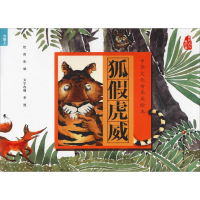 醉染图书狐虎威9787549970834