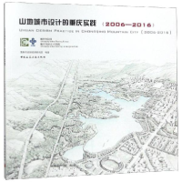 醉染图书(2006-2016)山地城市设计的重庆实践9787112217045