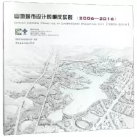 醉染图书(2006-2016)山地城市设计的重庆实践9787112217045