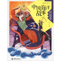 醉染图书中国海洋故事 传说卷9787567016897