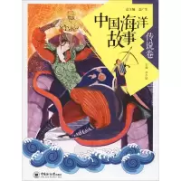 醉染图书中国海洋故事 传说卷9787567016897